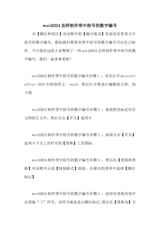 word2024怎样制作带中括号的数字编号