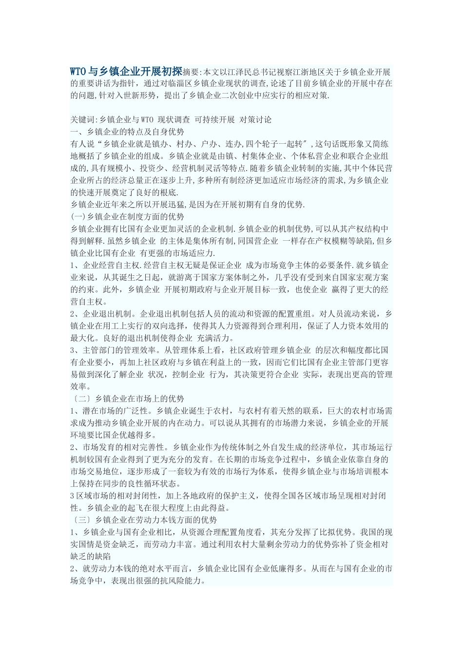 WTO与乡镇企业发展初探_第1页