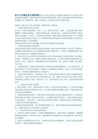 WTO与乡镇企业发展初探