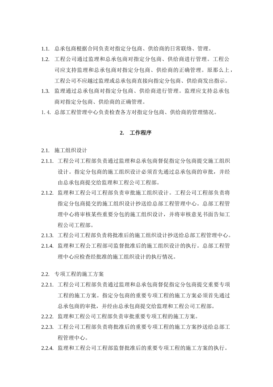 VT-GC-WI006对指定分包商、供应商的协调、管理操作指导书_第2页