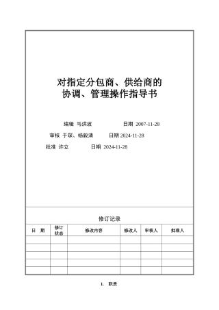 VT-GC-WI006对指定分包商、供应商的协调、管理操作指导书