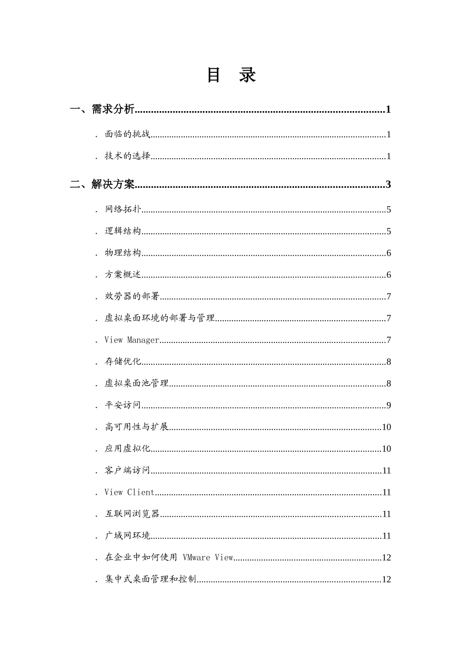VMwareView桌面虚拟化解决方案_第3页
