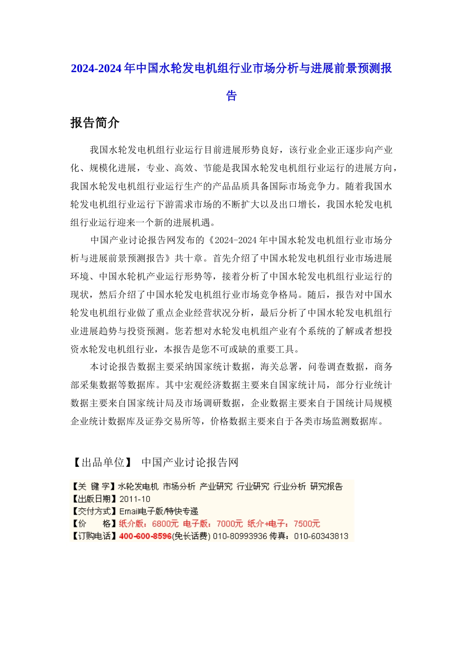 XXXX-XXXX年中国水轮发电机组行业市场分析与发展前景预测报告_第1页