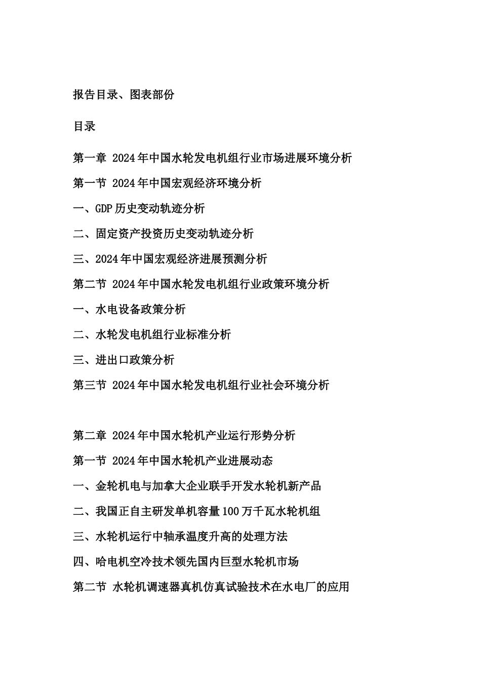 XXXX-XXXX年中国水轮发电机组行业市场分析与发展前景预测报告_第2页