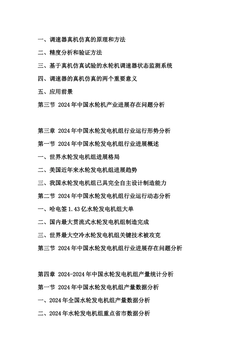 XXXX-XXXX年中国水轮发电机组行业市场分析与发展前景预测报告_第3页