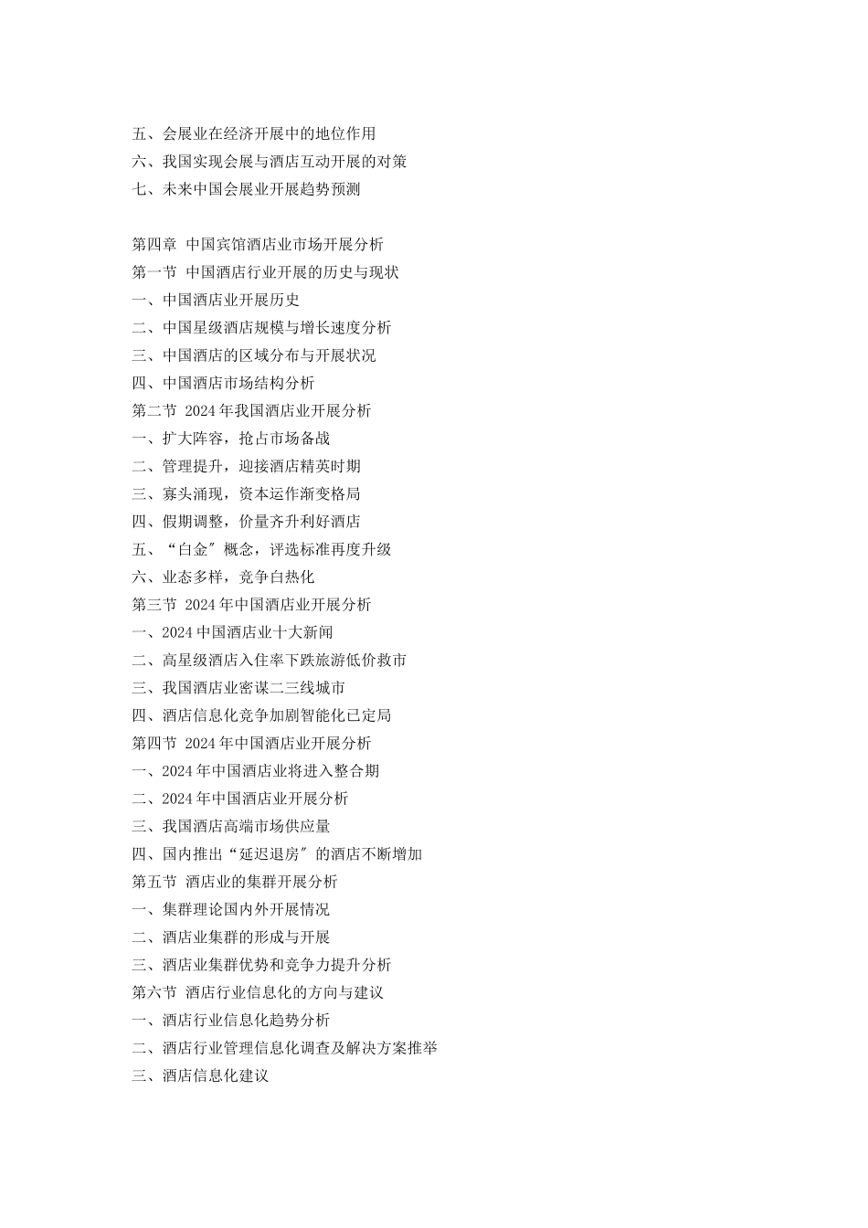 XXXX-XXXX年中国宾馆酒店行业深度研究及战略投资前景咨_第3页