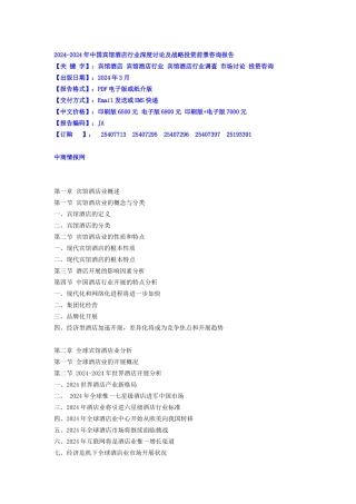 XXXX-XXXX年中国宾馆酒店行业深度研究及战略投资前景咨