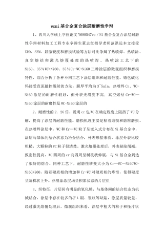 wcni基合金复合涂层耐磨性研究