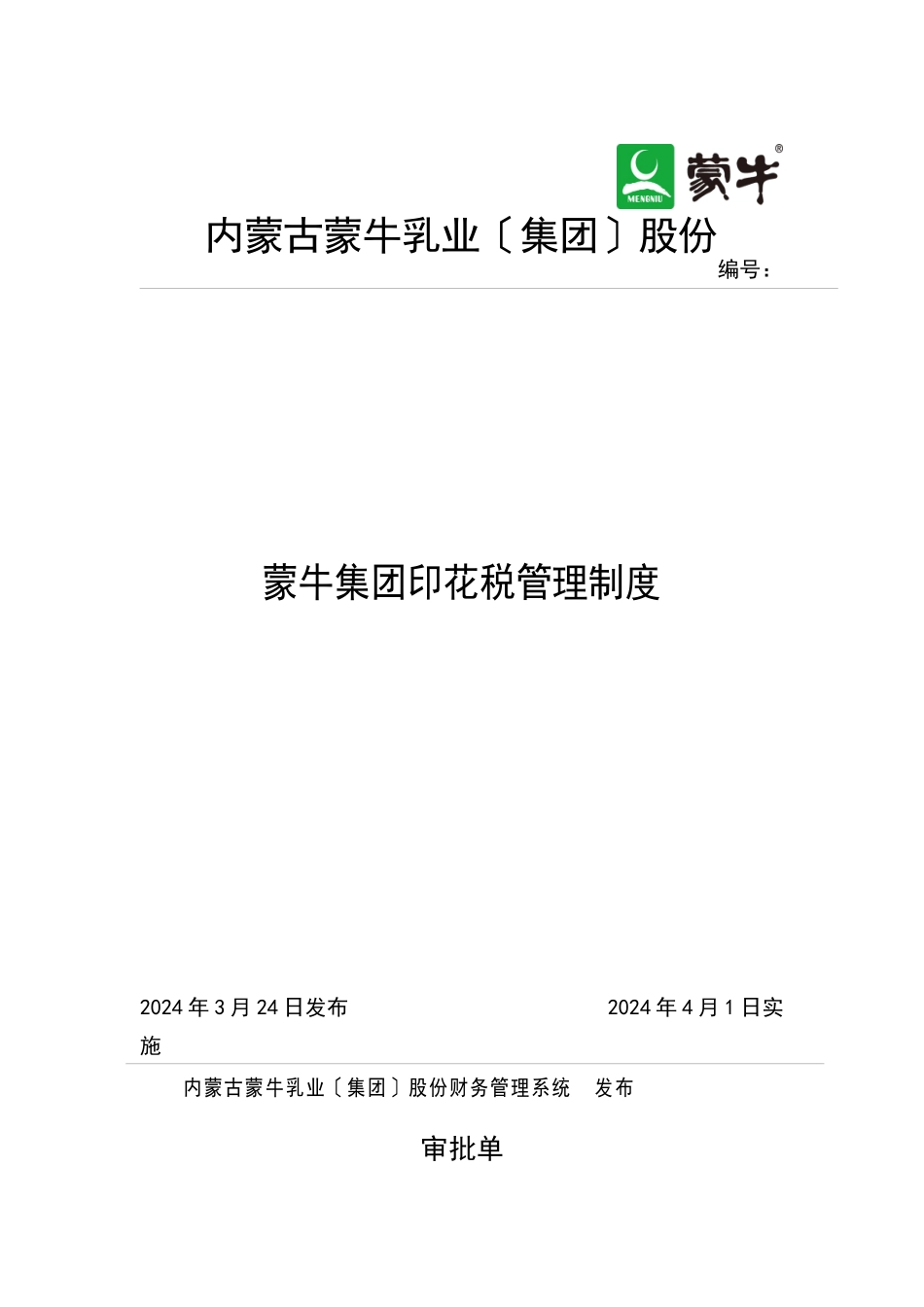 XXXX0401蒙牛集团印花税管理制度_第1页