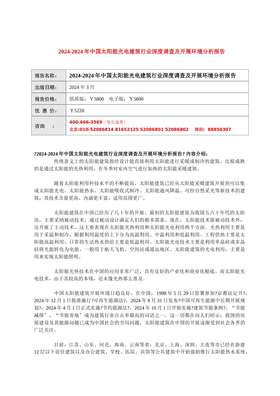 XXXX-XXXX年中国太阳能光电建筑行业深度调查及发展环境_第1页