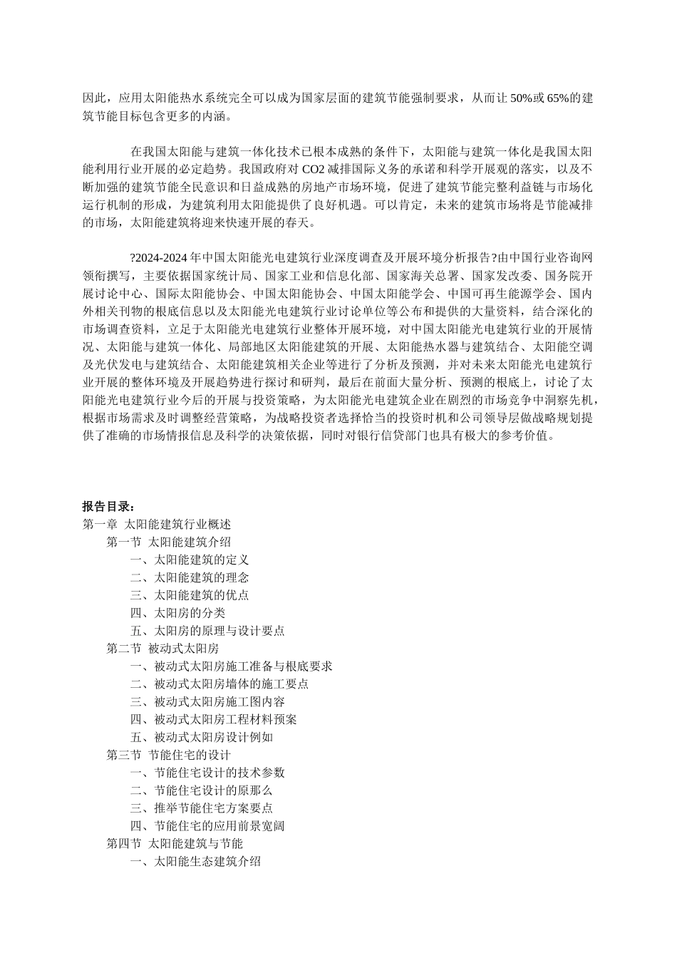 XXXX-XXXX年中国太阳能光电建筑行业深度调查及发展环境_第2页