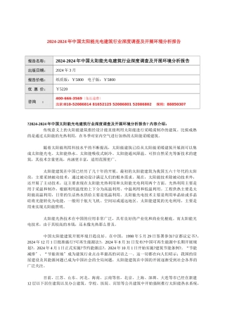 XXXX-XXXX年中国太阳能光电建筑行业深度调查及发展环境