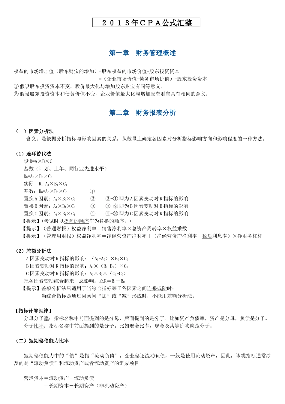 XXXXCPA财务管理公式_第1页