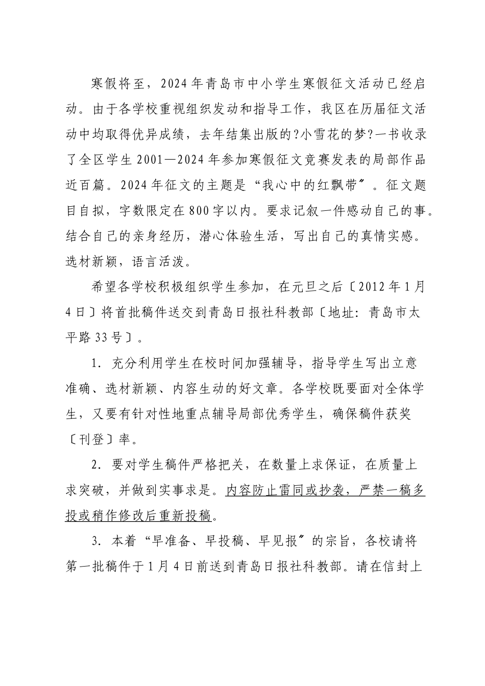 XXXX058关于组织参加“青岛市XXXX中小学生寒假征文活动”的通知_第2页