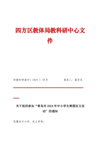 XXXX058关于组织参加“青岛市XXXX中小学生寒假征文活动”的通知
