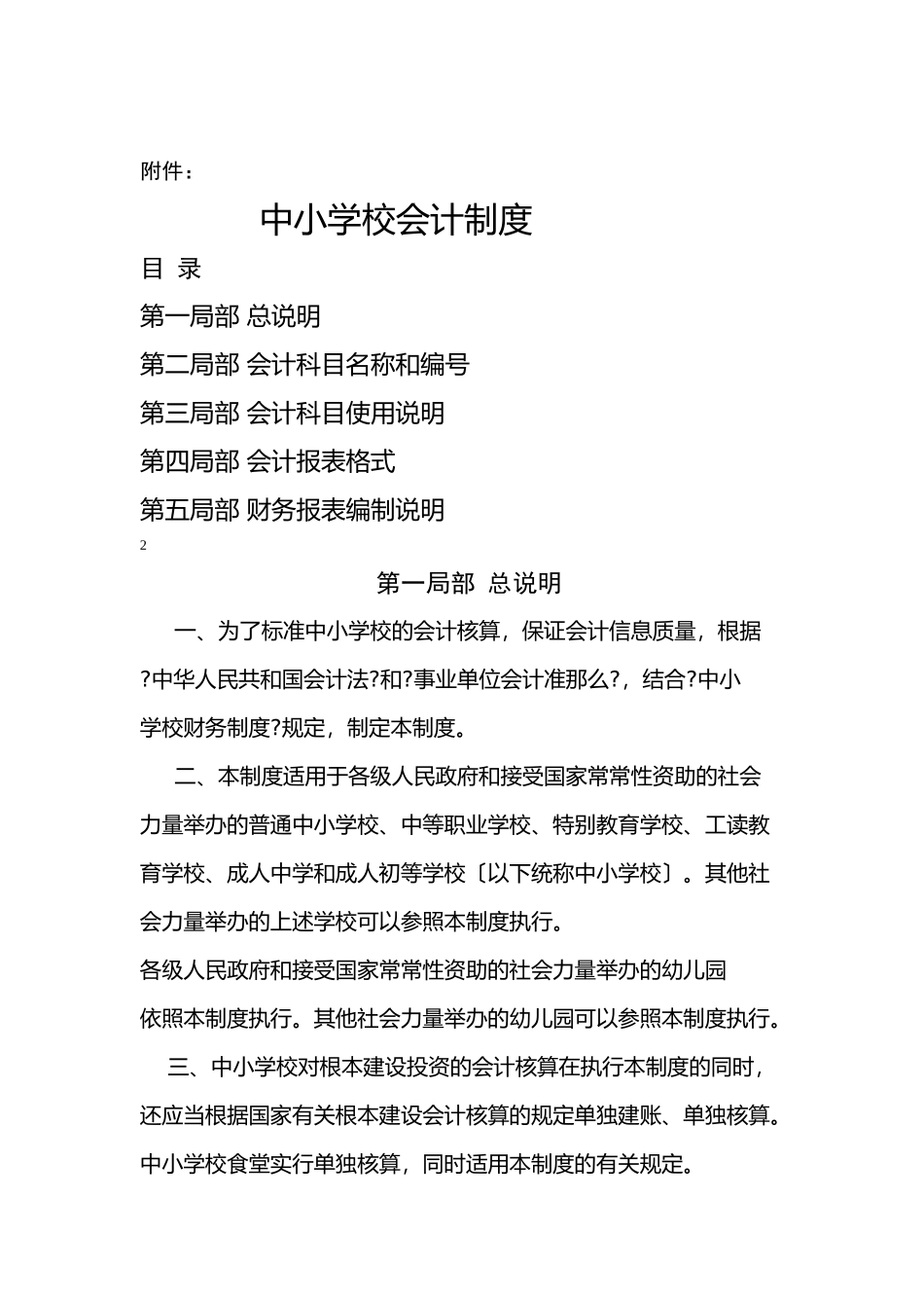 XXXX中小学会计制度及衔接_第1页