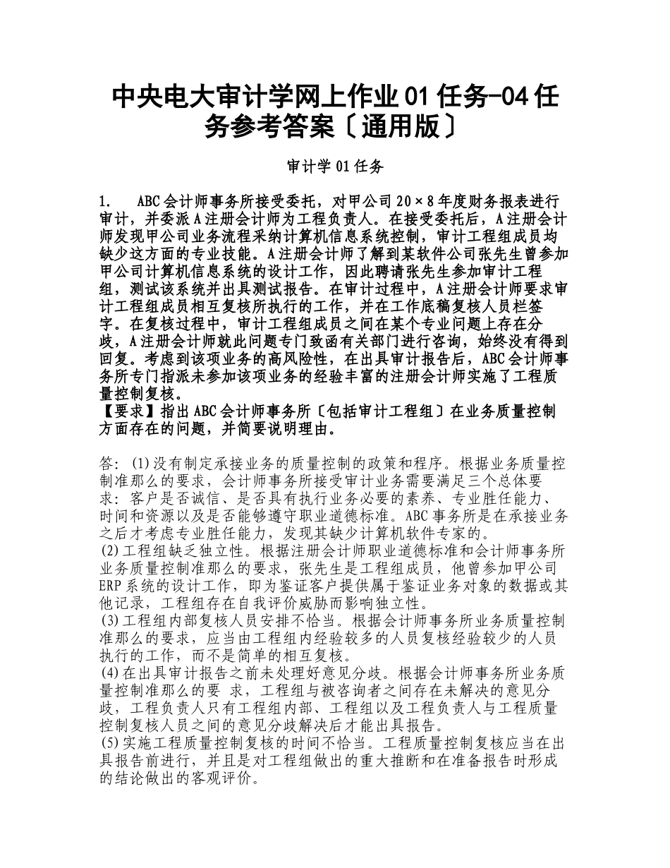 XXXX中央电大审计学网上作业、财务报表分析参_第1页