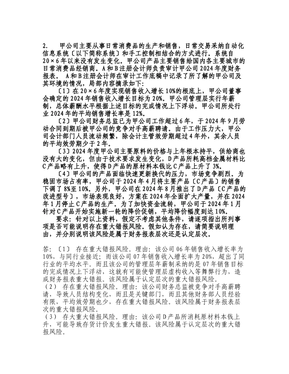 XXXX中央电大审计学网上作业、财务报表分析参_第2页