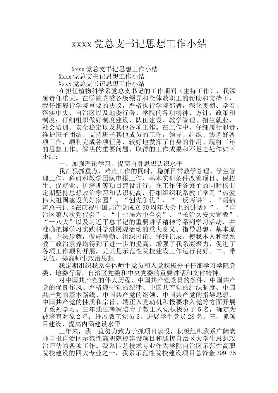 xxxx党总支书记思想工作小结_第1页