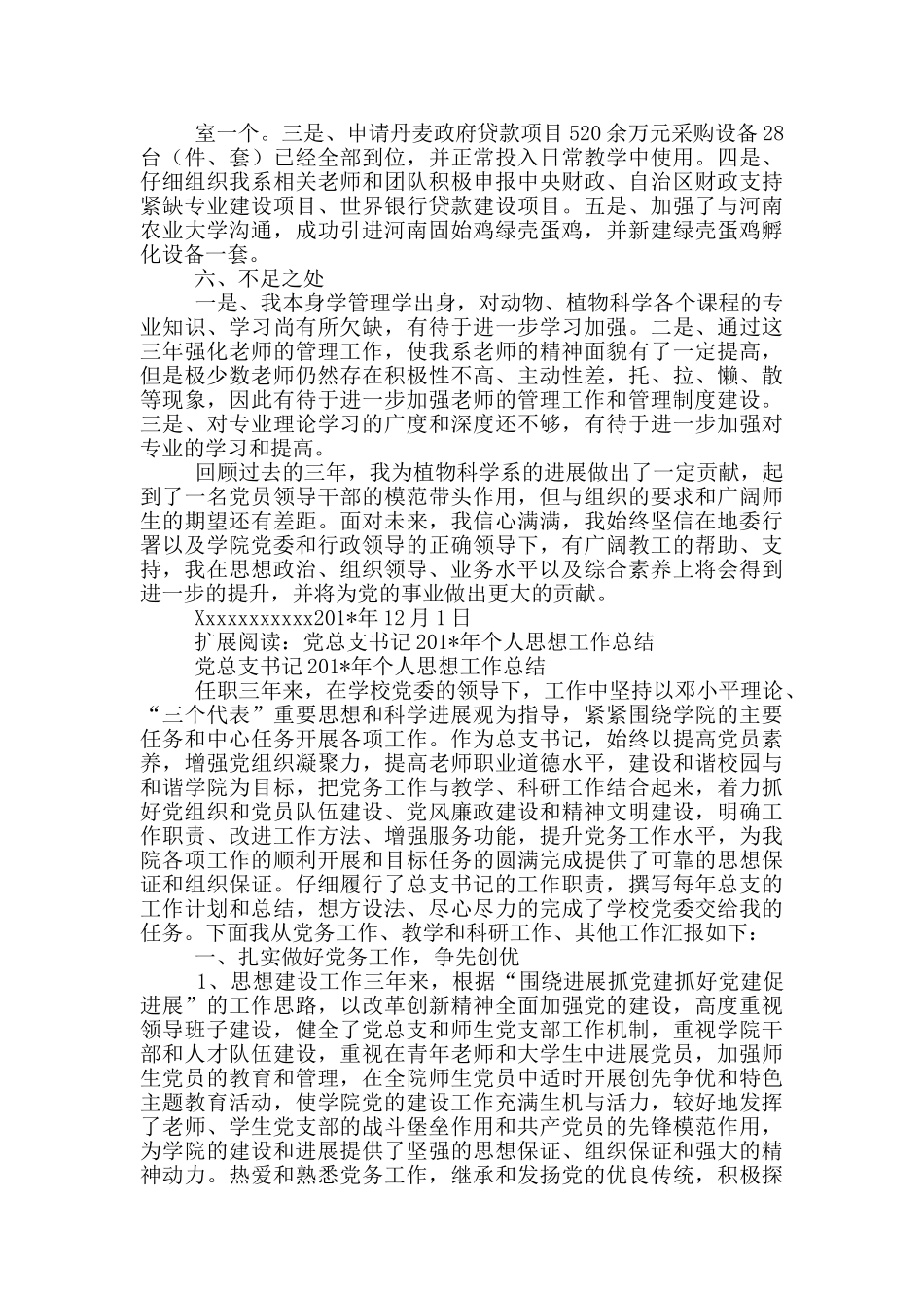 xxxx党总支书记思想工作小结_第3页