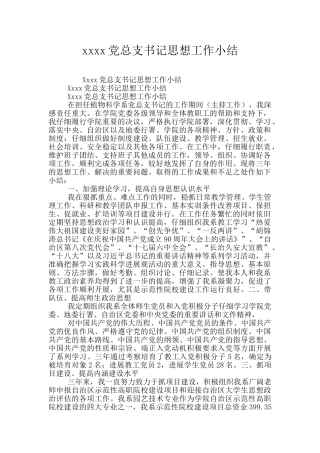 xxxx党总支书记思想工作小结