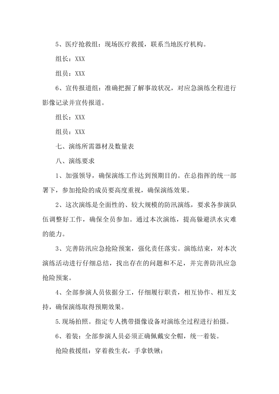 XXXX公司防汛应急演练方案_第3页