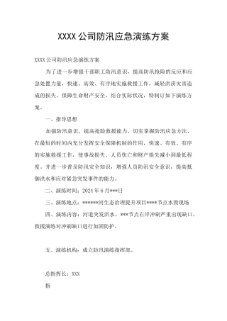 XXXX公司防汛应急演练方案