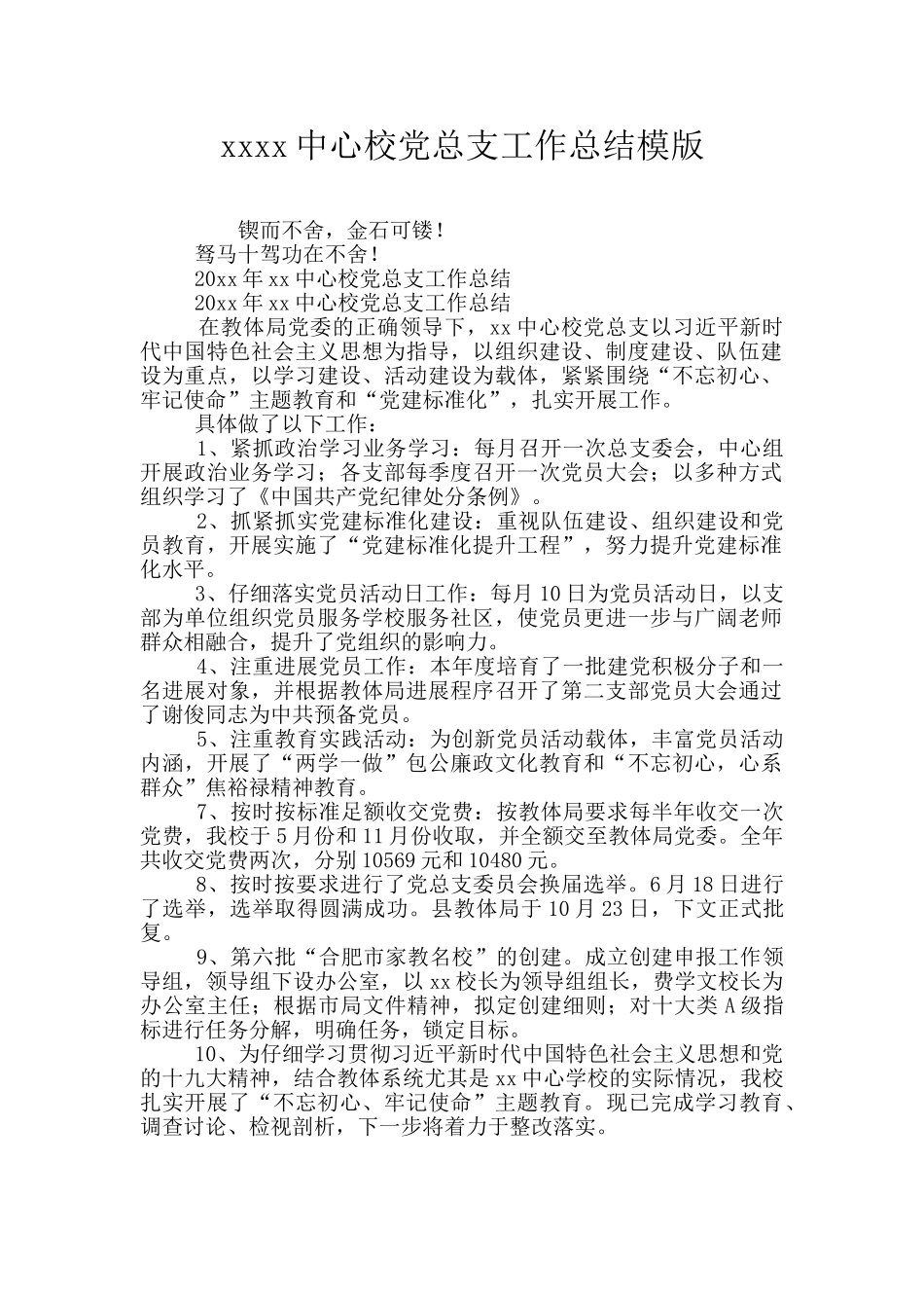 xxxx中心校党总支工作总结模版_第1页
