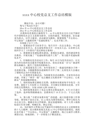 xxxx中心校党总支工作总结模版