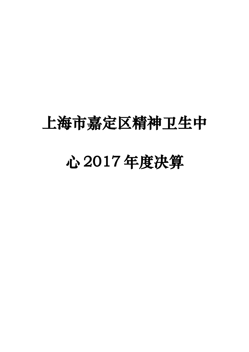 上海嘉定区精神卫生中心2017决算_第1页