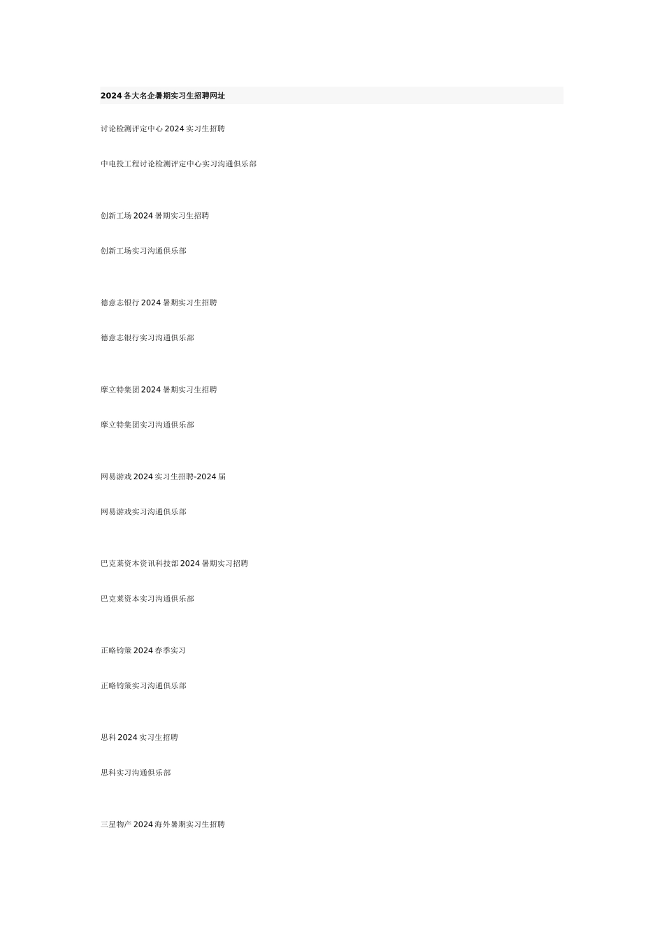 XXXX各大名企暑期实习生招聘网址_第1页