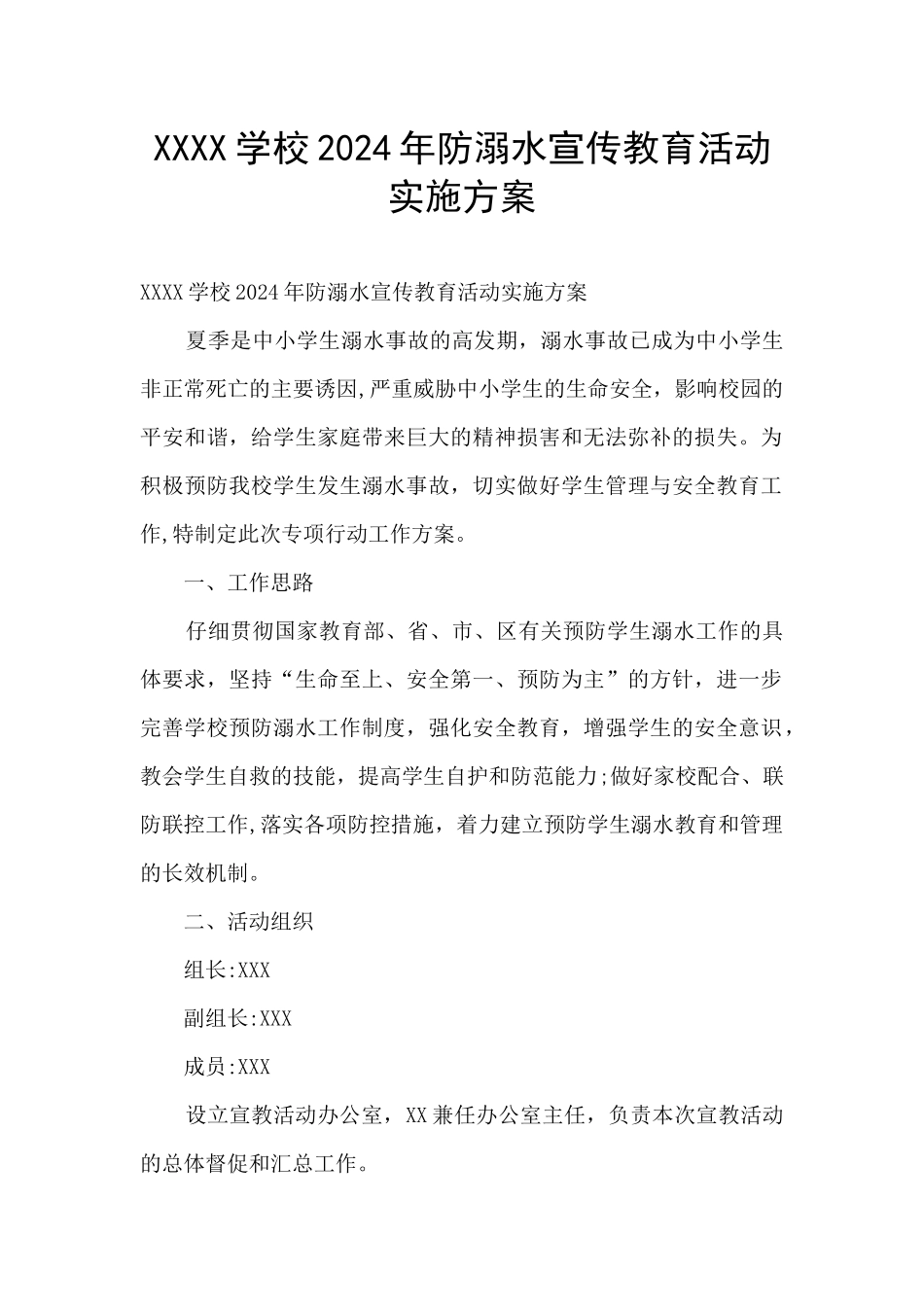 XXXX学校2024年防溺水宣传教育活动实施方案_第1页