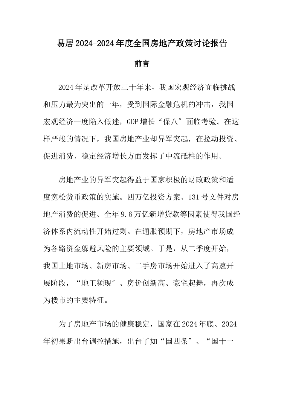 XXXX-X年度全国房地产政策研究报告_第1页