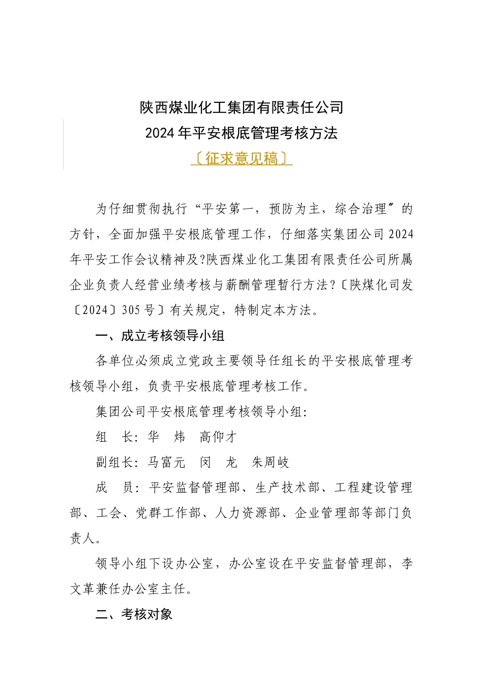 XXXX安全基础管理考核办法0222_第1页