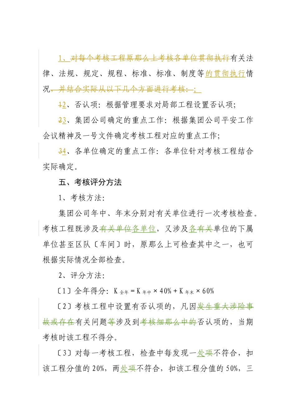 XXXX安全基础管理考核办法0222_第3页