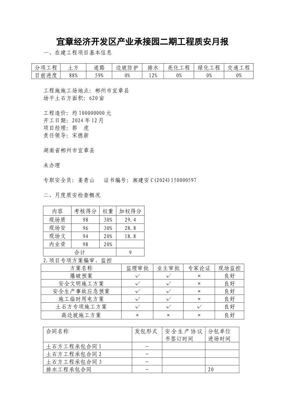 XXXX8宜章经开区产业承接园二期工程质安月报_第1页