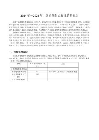 XXXX年-2024年间系统集成行业趋势报告