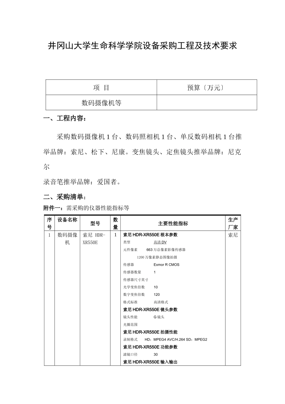 XXXX113生命科学学院设备采购项目及技术要求_第1页