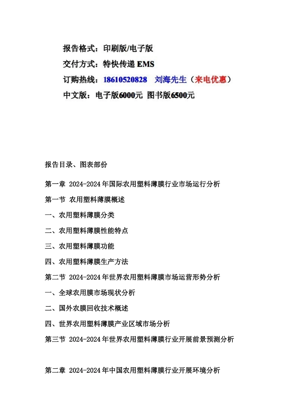 XXXX中国农用塑料薄膜市场投资咨询报告_第2页