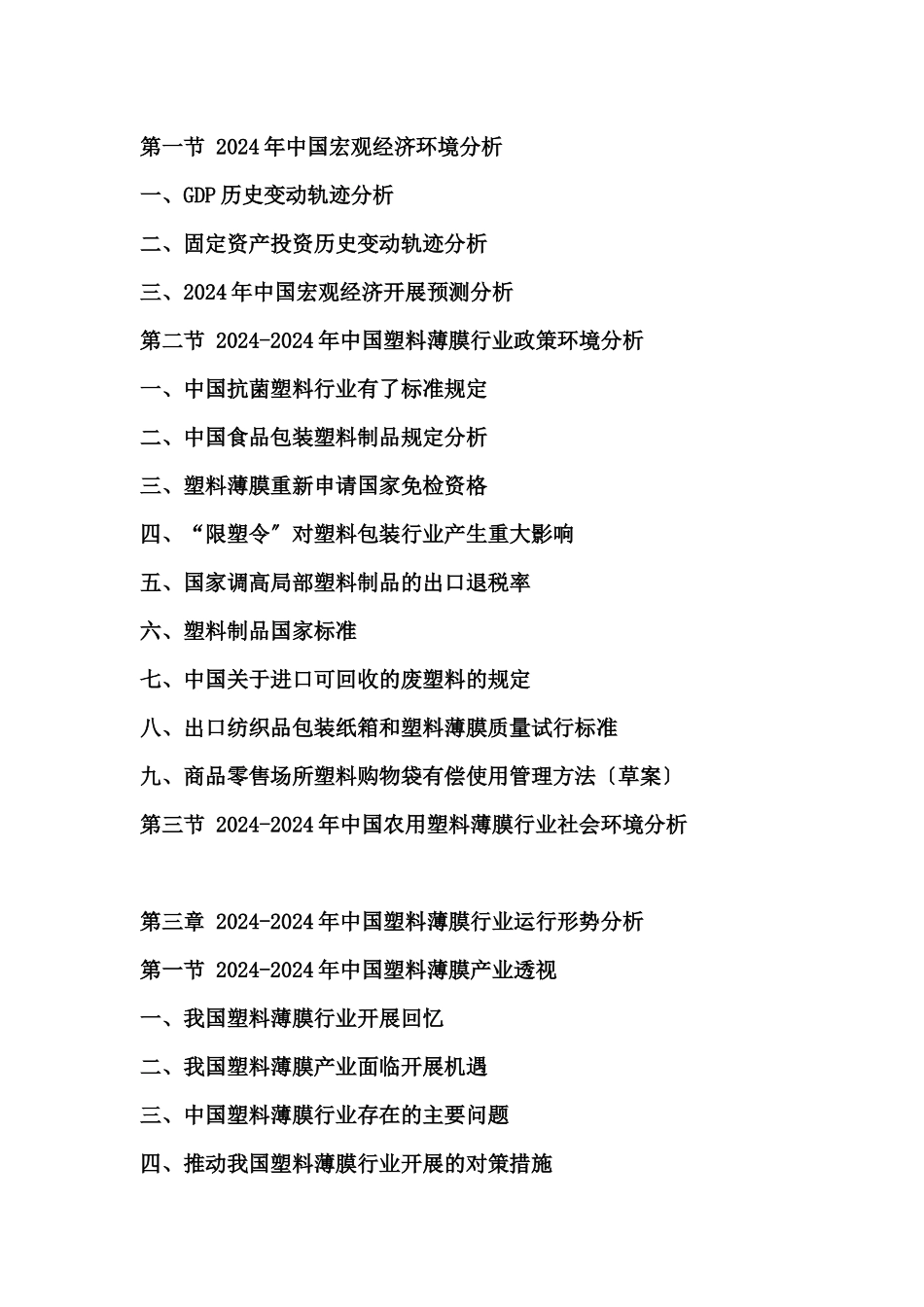 XXXX中国农用塑料薄膜市场投资咨询报告_第3页