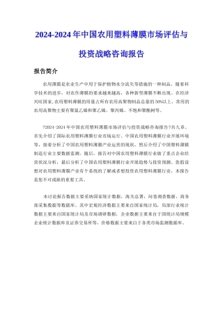 XXXX中国农用塑料薄膜市场投资咨询报告