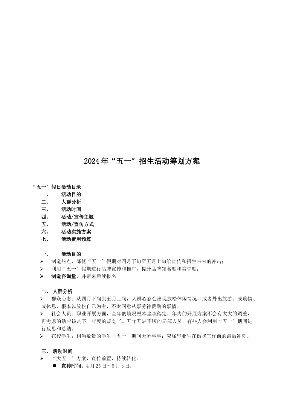 XXXX年“五一”招生活动策划方案_第2页