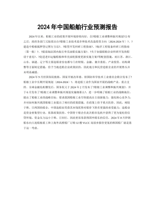 XXXX年中国船舶行业预测报告