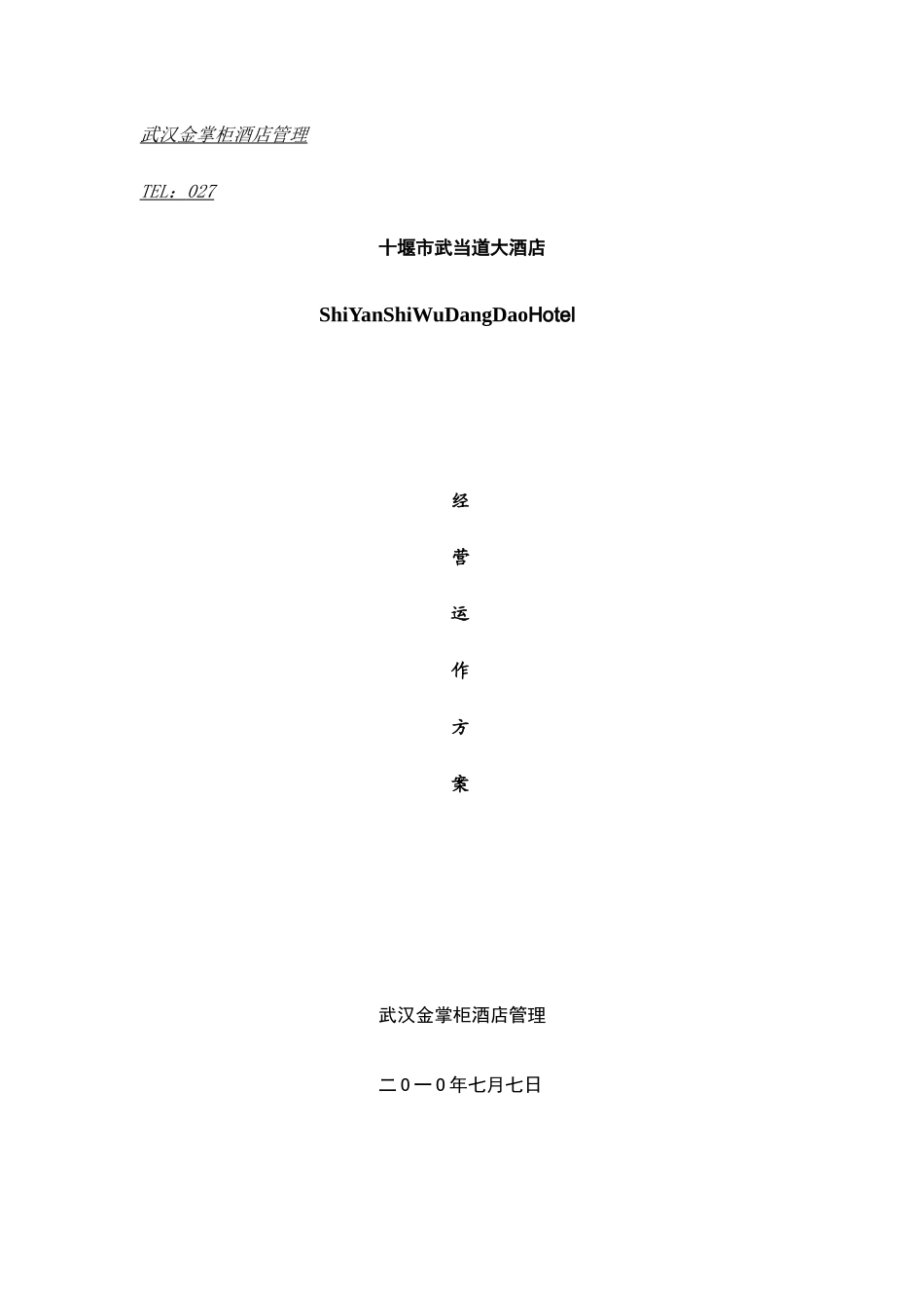 XXXX年十堰市武当道大酒店经营动作方案_第1页