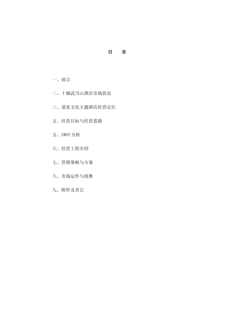 XXXX年十堰市武当道大酒店经营动作方案_第2页