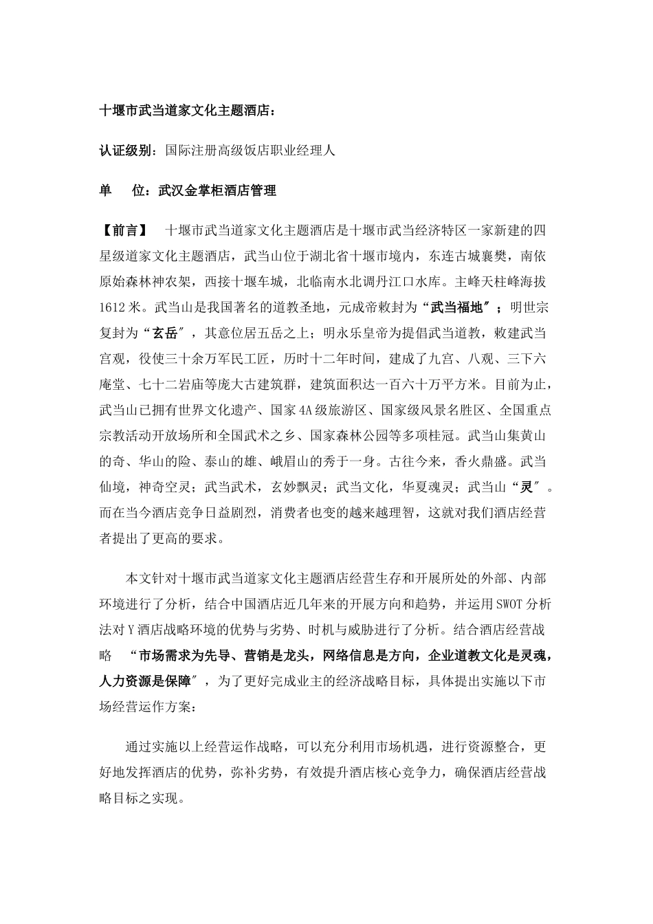 XXXX年十堰市武当道大酒店经营动作方案_第3页