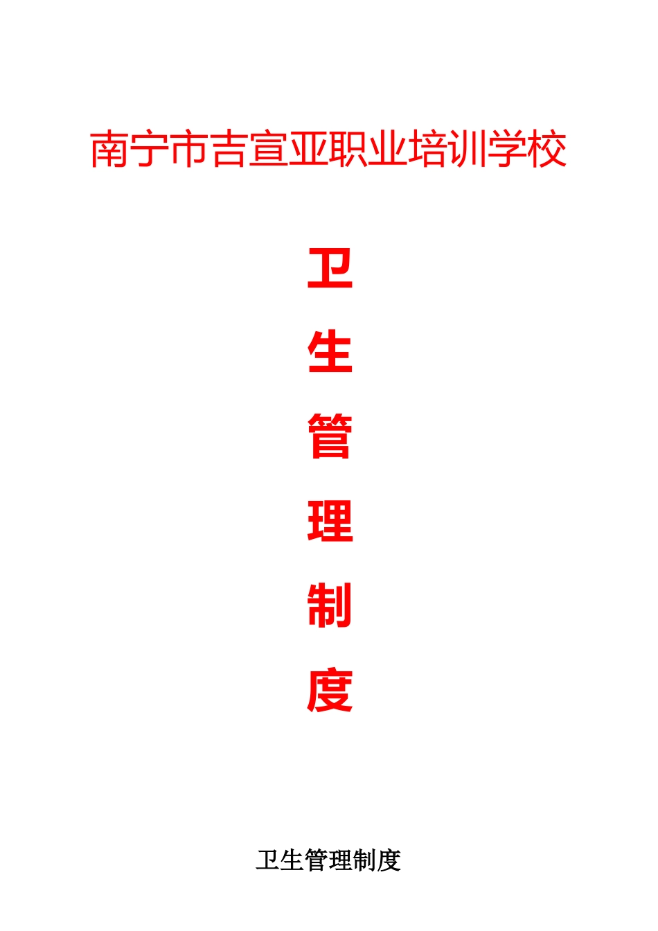 XXXX年卫生管理制度_第1页