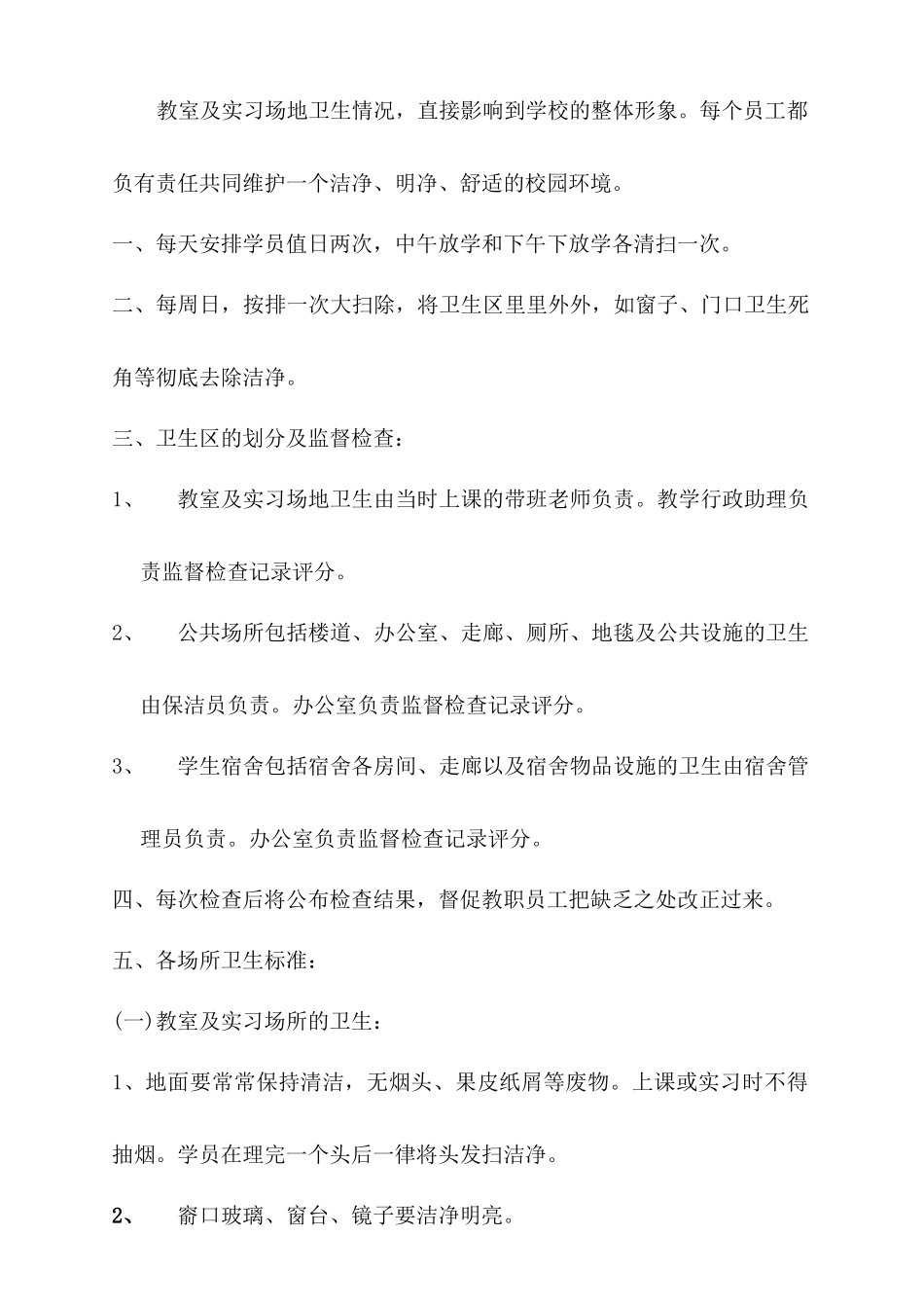 XXXX年卫生管理制度_第2页