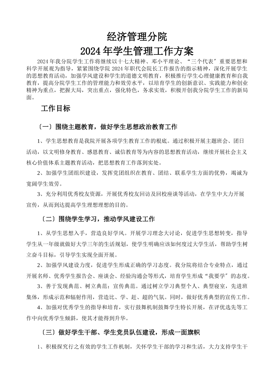 XXXX年学生管理工作计划_第1页