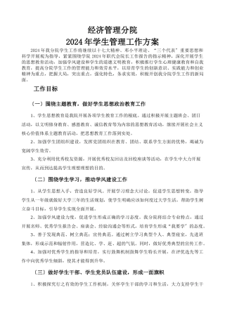 XXXX年学生管理工作计划